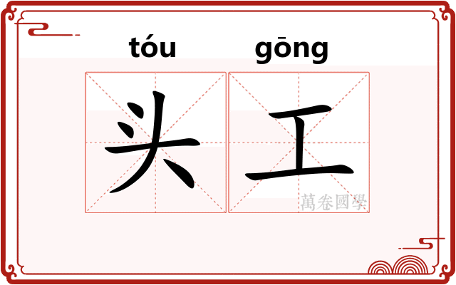 头工 头工