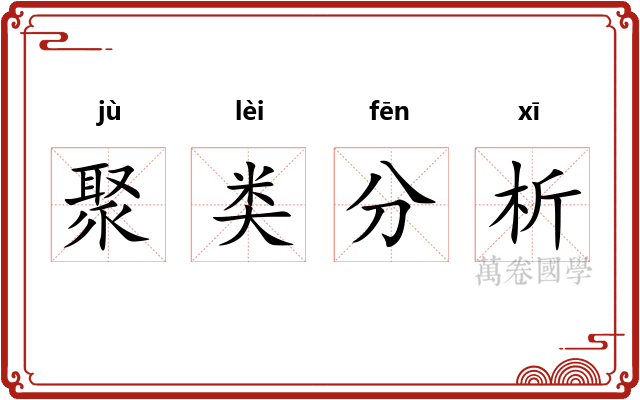 聚类分析