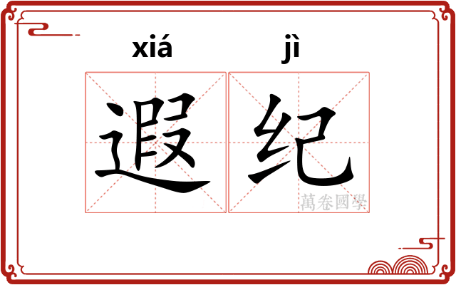 遐纪