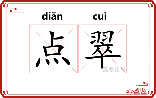 点翠 点翠