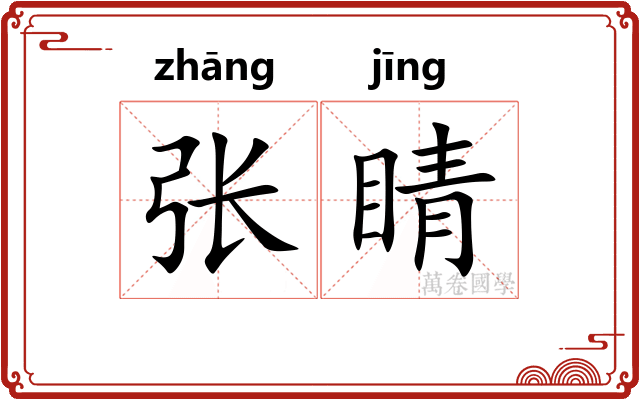 张睛