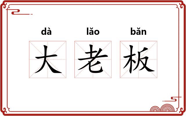 大老板 大老板