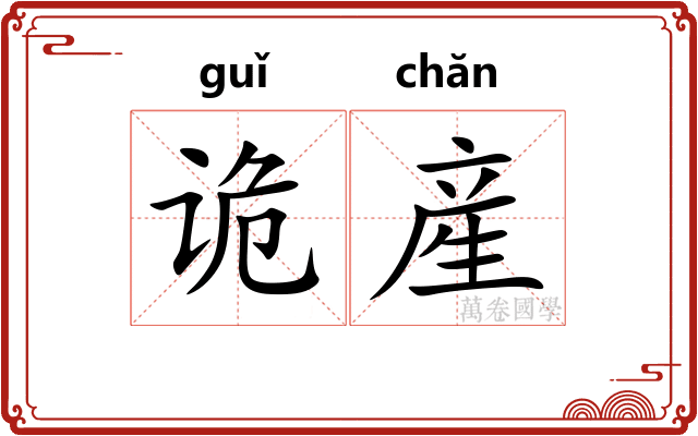 诡産