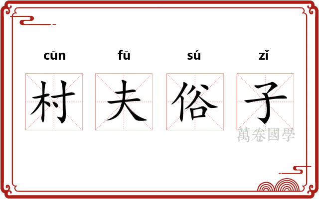 村夫俗子