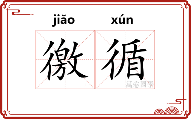 徼循