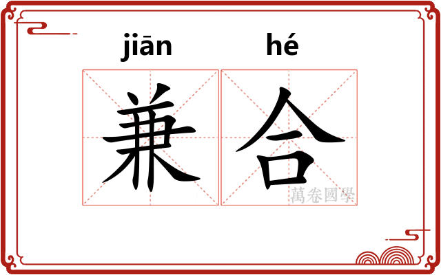 兼合