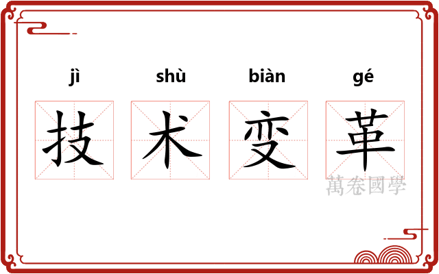 技术变革 技术变革