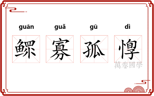 鳏寡孤惸