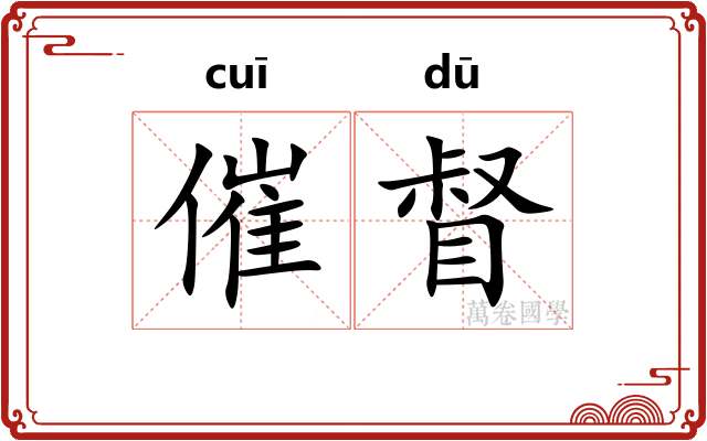催督