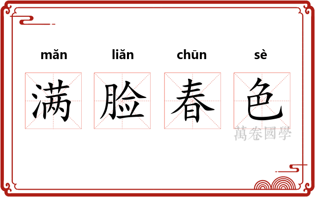 满脸春色