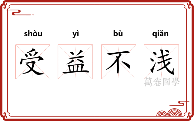 受益不浅