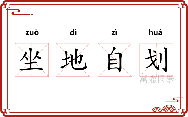 坐地自划