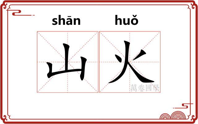 山火