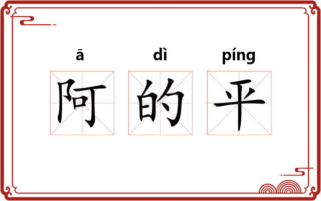 阿的平