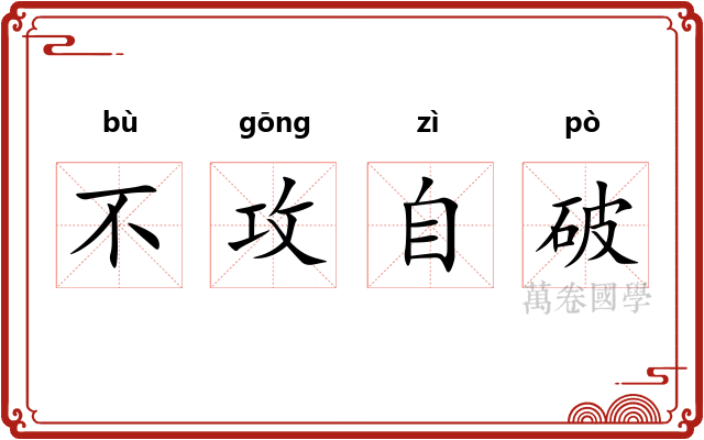 不攻自破