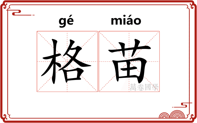 格苗