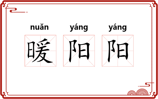 暖阳阳 暖阳阳