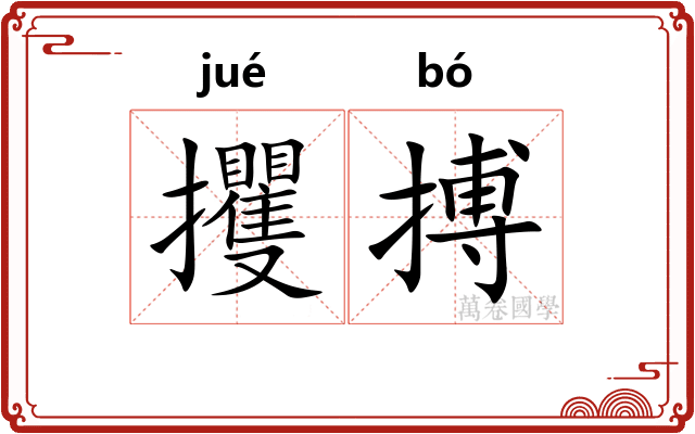 攫搏