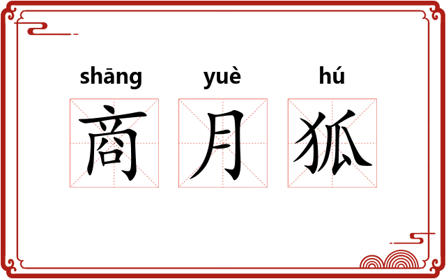 商月狐