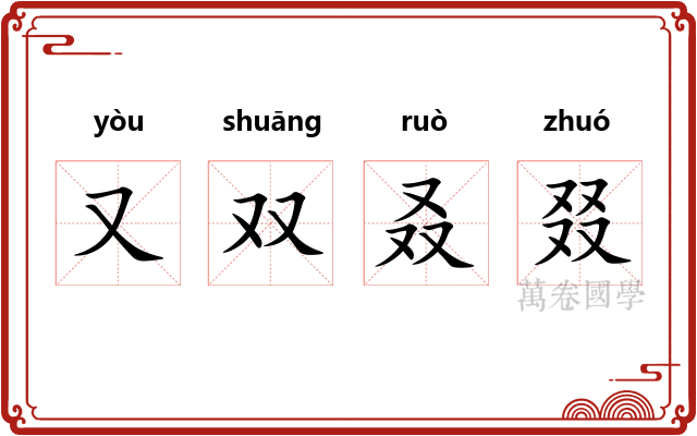 又双叒叕