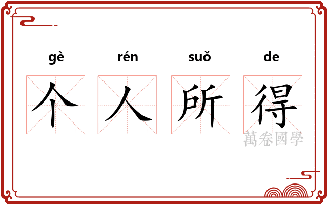 个人所得