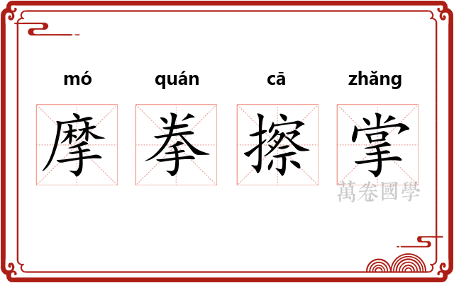 摩拳擦掌 摩拳擦掌
