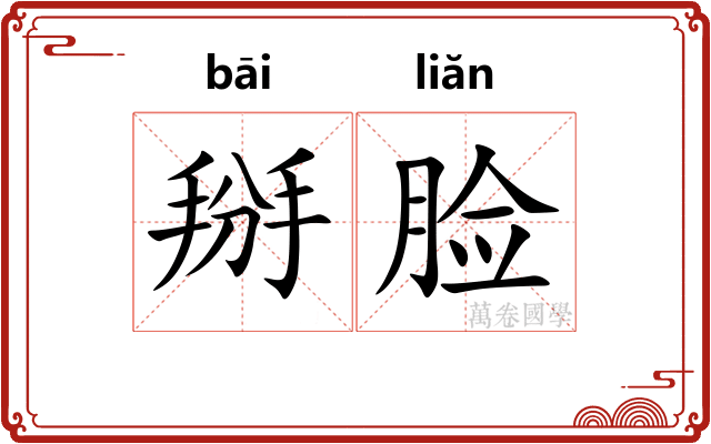 掰脸
