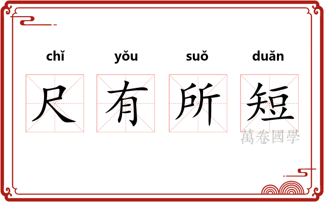 尺有所短