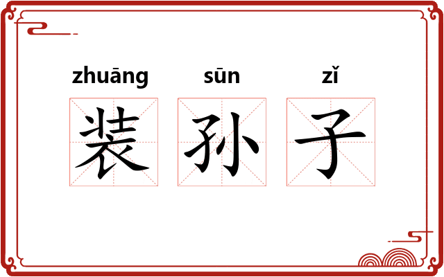 装孙子