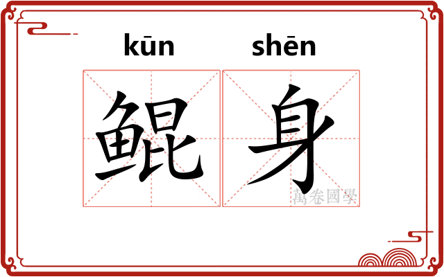 鲲身