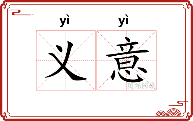 义意