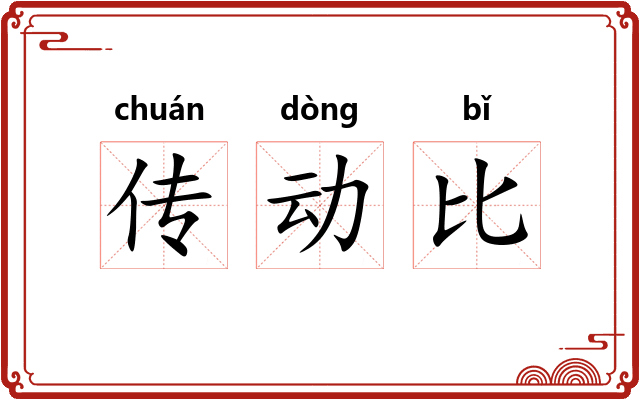 传动比