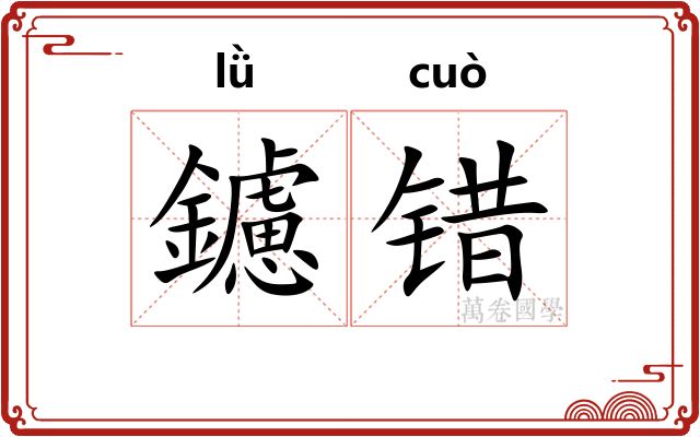 鑢错