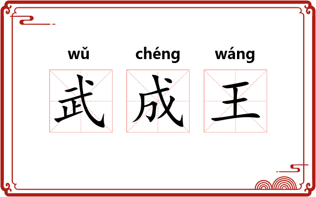 武成王
