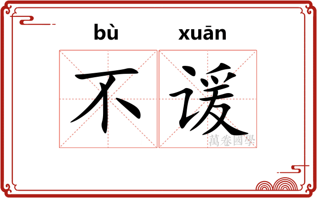 不谖