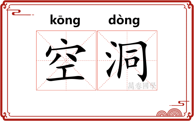 空洞