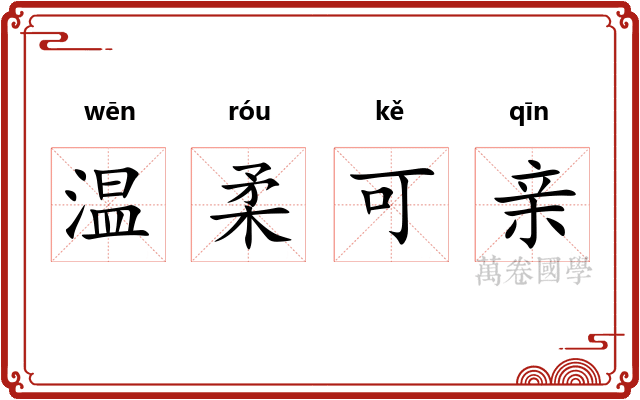 温柔可亲