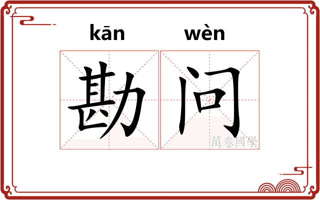 勘问