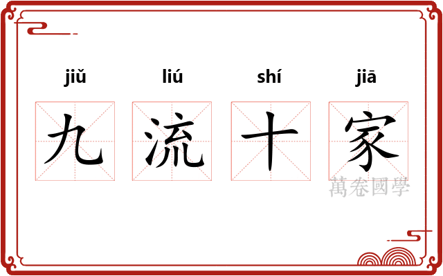 九流十家