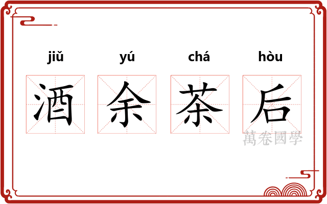 酒余茶后
