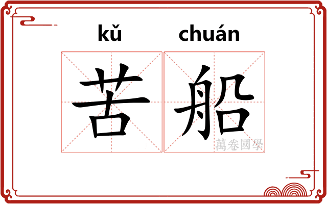 苦船