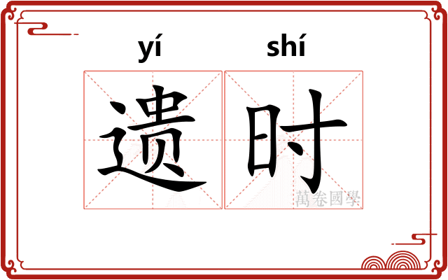遗时