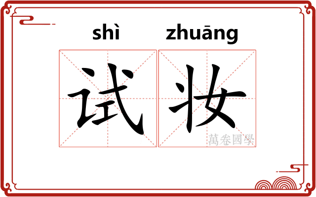 试妆