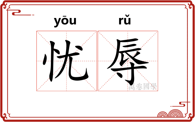 忧辱