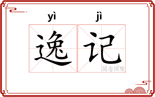 逸记