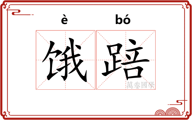 饿踣