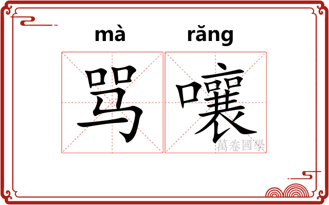 骂嚷