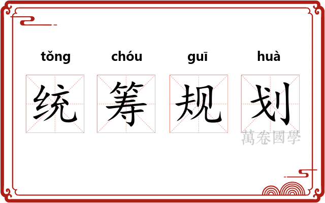统筹规划