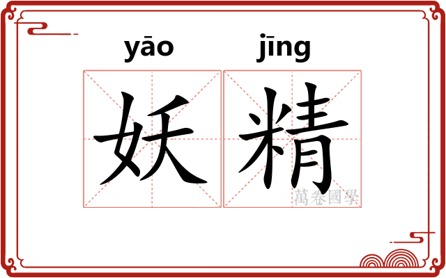 妖精