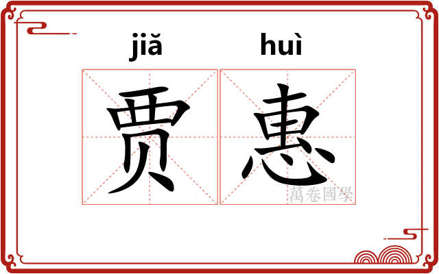 贾惠